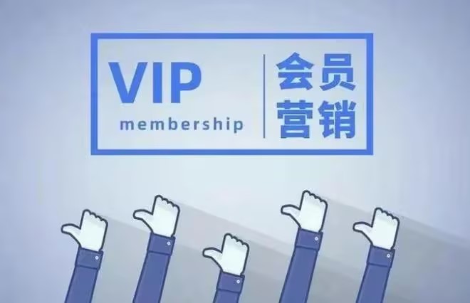 ​干货！一篇文章讲透，会员营销该如何去做？