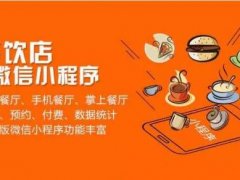 ​餐饮小程序怎么这么火